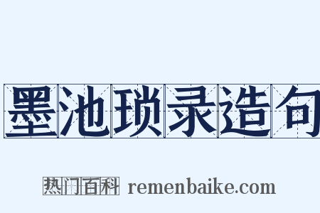 墨池琐录造句是什么意思的图片